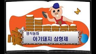 아기돼지 삼형제/ 이야기할머니가 읽어주는 동화책/ 명작동화/ 동화책읽어주기