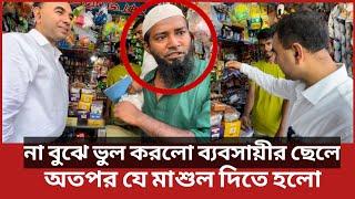 যে কারণে দোকান বন্ধ করে দিল ভোক্তা অধিকার | bangla patrika | vokta odhikar | ভোক্তা অধিকার