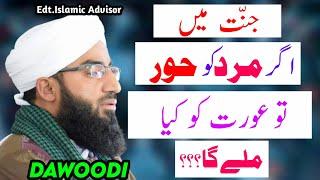 Agar JANNAT Mein MARD Ko HOOR to AURAT Ko KYA Milega? || Interesting Answer By Abdul Rashid Dawoodi