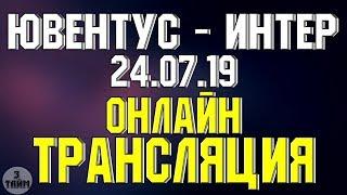 Ювентус - Интер онлайн трансляция матча 24 июля 2019. Международный кубок чемпионов