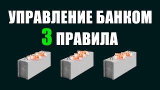  Управление Банком | 3 Бетонных правила для успешных Ставок на Спорт