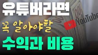 유튜버 수익과 비용 정리 | 세금신고까지 모두 알려드립니다