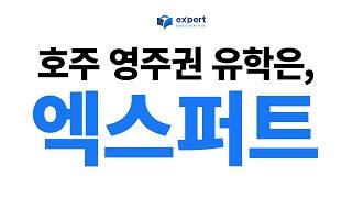 호주가 궁금하다면? 호주 영주권 유학은 '엑스퍼트!' ㅣ 호주 유학, 호주 이민, 호주 워홀, 호주 여행, 호주 이민