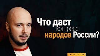 Народы России - вместе! Что даст конгресс народов России?