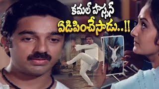 కమల్ హాసన్ ఏడిపించేసాడు..!! kamal haasan BEST Scene in sagara sangamam Movie | kamal haasan Movies