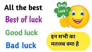 All the best, Best of luck, Good luck, And  Bad luck जाने इन सभी चीजों का मतलब क्या है l