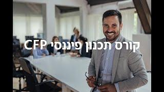 האקדמיה לפיננסים - קורס תכנון פיננסי 38 - שיעור לדוגמא