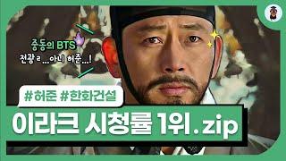이라크가 허준 드라마를 사랑하는 이유