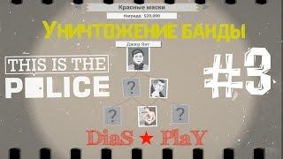 This Is the Police  Уничтожение банды красные маски  #3