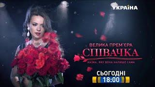 Смотрите в 7 серии сериала "Певица" на телеканале "Украина"