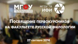Посвящение в студенты ФРФ 2016