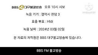 BBS 대구불교방송 오후 10시 시보 (2024.03.02)