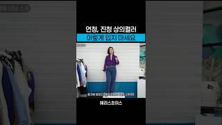 청바지가 문제였어?! 나이 들어 보이는 조합 피하기 
