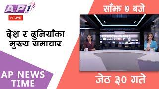 LIVE: AP NEWS TIME | देश र दुनियाँका मुख्य समाचार | जेठ ३०, शुक्रबार साँझ ७ बजे | AP1 HD