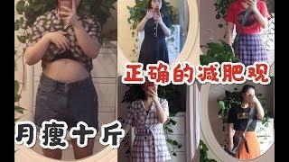 【月瘦10斤】10年减肥心得｜不绝食想吃什么吃什么!树立正确的减肥观念｜如何看待代餐