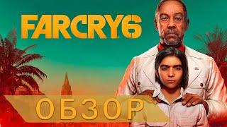 Обзор Far cry 6. (Стоит ли играть в 2024?)