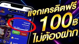 เครดิตฟรี 100 ไม่ต้องฝาก ไม่ต้องแชร์ สล็อตเครดิตฟรี ยืนยันเบอร์ แจกเครดิตฟรี กดรับเอง ล่าสุด