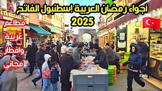 اجواء رمضان الدمشقية في إسطنبول الآن 2025 | اسعار الاكل والمطاعم العربية - هل يوجد افطار مجاني؟