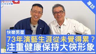 73年演藝生涯從未覺得累？ 注重健康保持大俠形象 - 鄭丹瑞《健康旦》#姜大衛