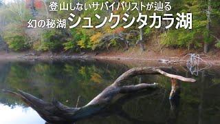 【幻の秘湖】事故の遭った発見沢林道から辿るシュンクシタカラ湖～登山しないサバイバリストが辿る幻の秘湖シュンクシタカラ湖～