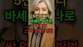 5천원짜리 바세린 하나로 주름살 싹 없애는 방법 #시니어 #건강한중년 #시니어건강 #노후건강 #바세린 #주름살