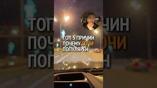 Популярность города Сочи #сочи