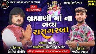  બ્રહ્માણી માતાજી ના ભવ્ય રાસ ગરબા ll ગામ:- ચાંદખેડા ll રોહિત ઠાકોર ll 19-10-2024