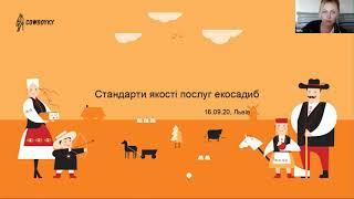 Вебінар на тему: Стандарти якості послуг екосадиб