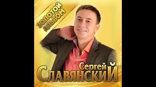 Сергей Славянский  - Золотой альбом/ПРЕМЬЕРА 2020