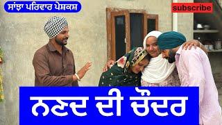 ਨਣਦ ਦੀ ਚੌਦਰ | nanad di choder | new punjabi short movie | punjabi natak 2024 |@sanjhapariwarmansa