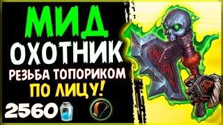 НОВЫЙ МИДРЕЙНДЖ охотник - РАЗРУШИТЕЛЬНАЯ колода в РИ - 2018/Hearthstone