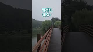 #박서진 #꽃길 #좋아요 #구독 #shorts #대박나세요