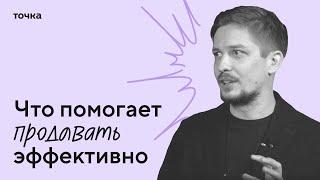 Точка и Михаил Москотин об эффективных продажах