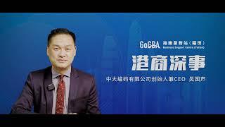 香港貿發局HKTDC GoGBA「港商深事」採訪