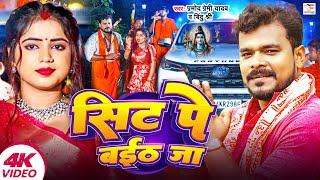 #VIDEO - सिट पे बईठ जा | #Pramod Premi Yadav | Bindu Shree | Sit Pe Baith Ja | Bhojpuri Bolbam Song