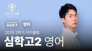 [입시는이쌤 학원] 2025 심학고 2학년 영어 커리큘럼 송승한T