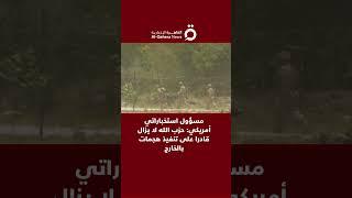 مسؤول استخباراتي أمريكي: حزب الله لا يزال قادرًا على تنفيذ هجمات بالخارج