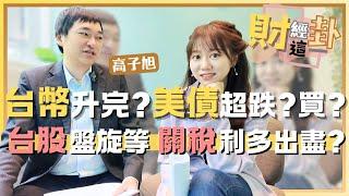 【財經這一卦#13】台幣升完了?可換美元?美債遭台幣強升暴擊 超跌?台股橫盤 慎防關稅落底利空出盡?5月底再一波空襲警報? feat.高子旭 @ninedaykao @yanting314