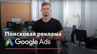 Что такое поисковая реклама Google Ads