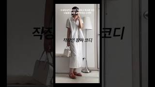 2023 직장인 장마 일주일 코디
