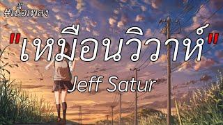 เหมือนวิวาห์ - Jeff Satur ( Ost.วิมานหนาม ) (เนื้อเพลง)