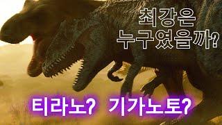 가장 크고 강한 육식공룡 Top 4