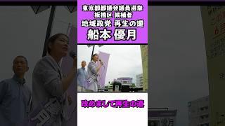 ゆづレポ‼︎【6/13（金）@浮間舟渡駅】 #再生の道 #板橋区 #船本優月