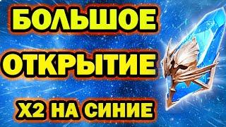 ОТКРЫТИЕ ШАРДОВ ПОД Х2 СИНИЕ ОСКОЛКИ RAID SHADOW LEGENDS