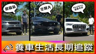 輔助駕駛被降級？！連感應鑰匙都出包？！｜Land Rover Discovery Sport、Volvo V60 、Audi Q7【車主長期追蹤Ep.64】