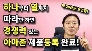 따라하기만 하면 아마존 제품 등록을 할수 있어요. 처음부터 끝까지 자세히 다 알려드려요!