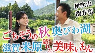 【ラストに未公開映像】ごちそうの秋「米原・ 醒井 × 伊吹山」 隠れた地元の美味いもん～ビワマス~近江牛〜伊吹山椒〜肉うどん #おとな旅あるき旅  #traveljapan #三田村邦彦 #斉藤雪乃