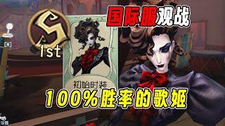 S1歌剧演员：国际服100%胜率的歌姬！【国际服观战】【小砸墨】Identity V