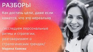 РАЗБОРЫ: Как достичь цели, даже если кажется, что это нереально