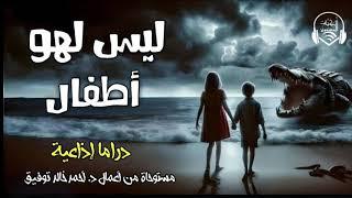 ليس لهو أطفال - دراما إذاعية - د.أحمد خالد توفيق - الكتاب المسموع   @Alktabalmasmo3_Drama